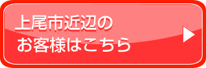 上尾市近辺のお客様はこちら