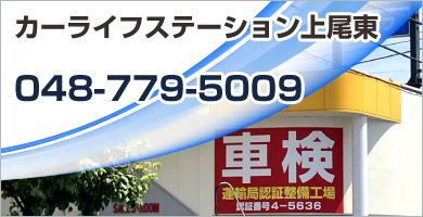 カーライフステーション上尾東 048-779-5009