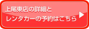 上尾東店の詳細とレンタカーの予約はこちら