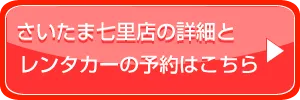 さいたま七里店の詳細とレンタカーの予約はこちら