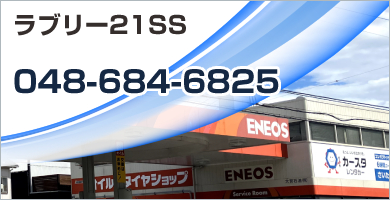 ラブリー21SS 048-684-6825