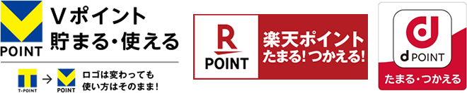 Vポイント、楽天ポイント、Dポイントのロゴ