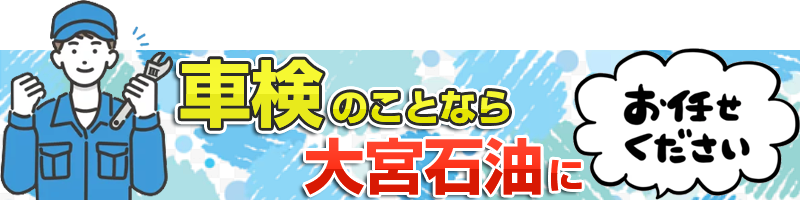 車検のことなら大宮石油にお任せください