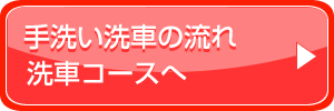 手洗い洗車の流れ、洗車コースへ
